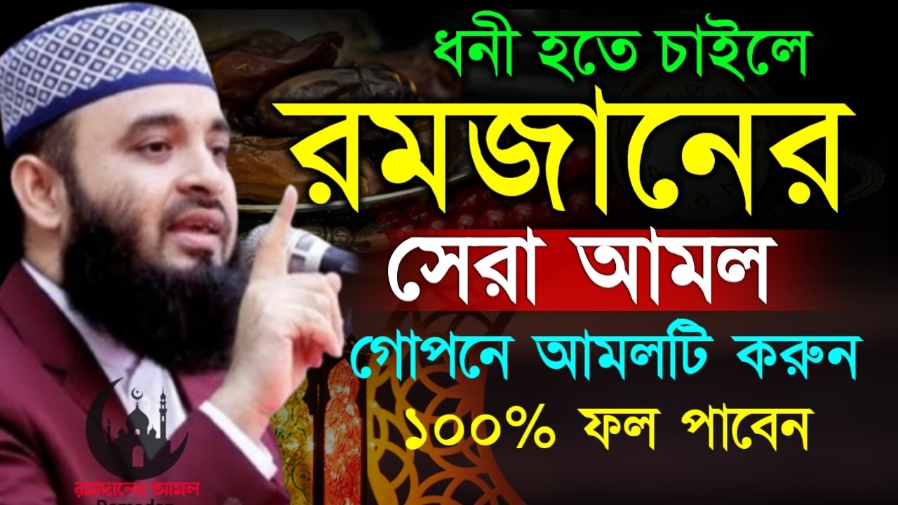 ✔🔴রমজান মাসেই ফল পাবেন গোপনে আমলটি ৪১বার করুন, Mizanur Rahman Azhari New Waz 2026. Mar 2, 2026