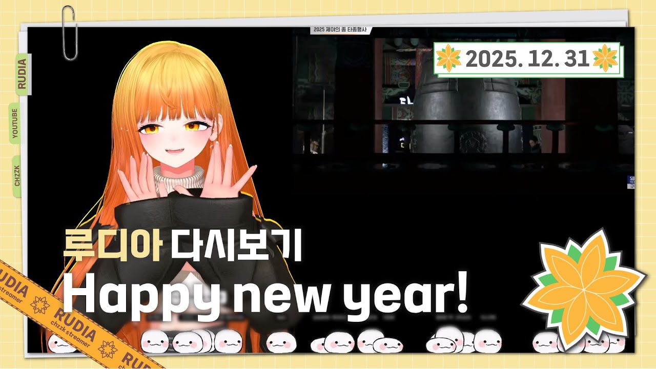 [25.12.31(수) 다시보기 Full] 저챗 + 구구덕
