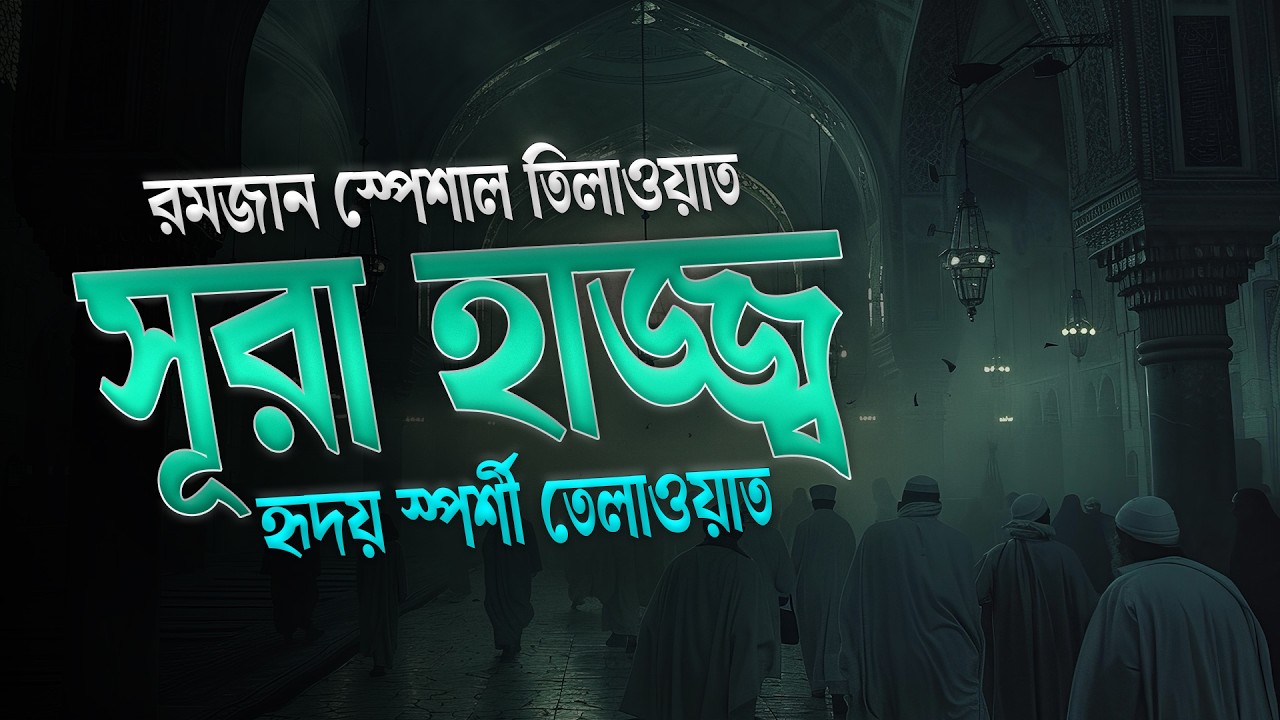 সূরা হাজ্জ্ব | হৃদয় কাঁপানো কুরআন তিলাওয়াত | Hafez Abu Sayem