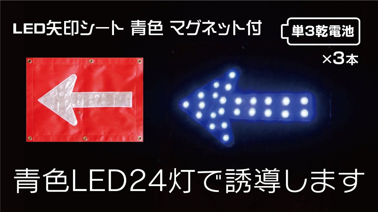【LED矢印シート】LED矢印シート マグネット付 青色