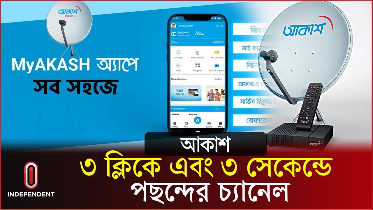 আকাশের নতুন প্রযুক্তি, নিত্য-নতুন বিনোদন | AKASH DTH | My AKASH App | Independent TV