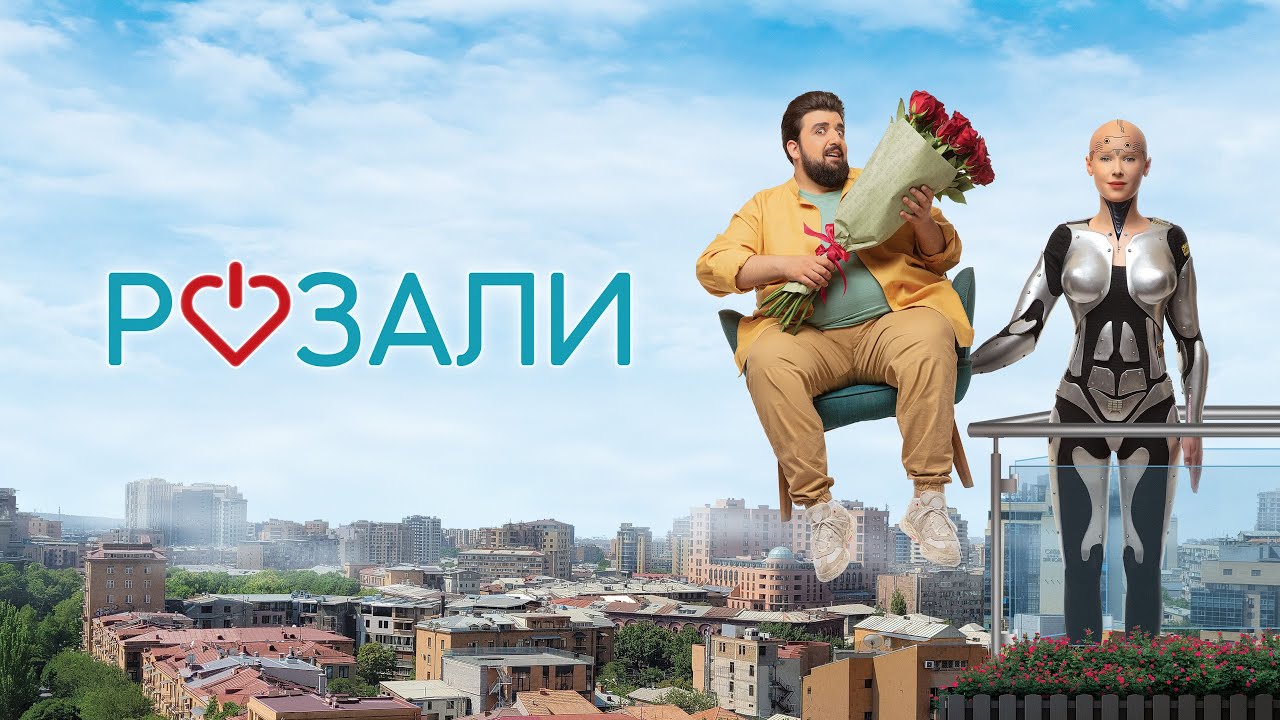 Розали - Русский трейлер (2023)