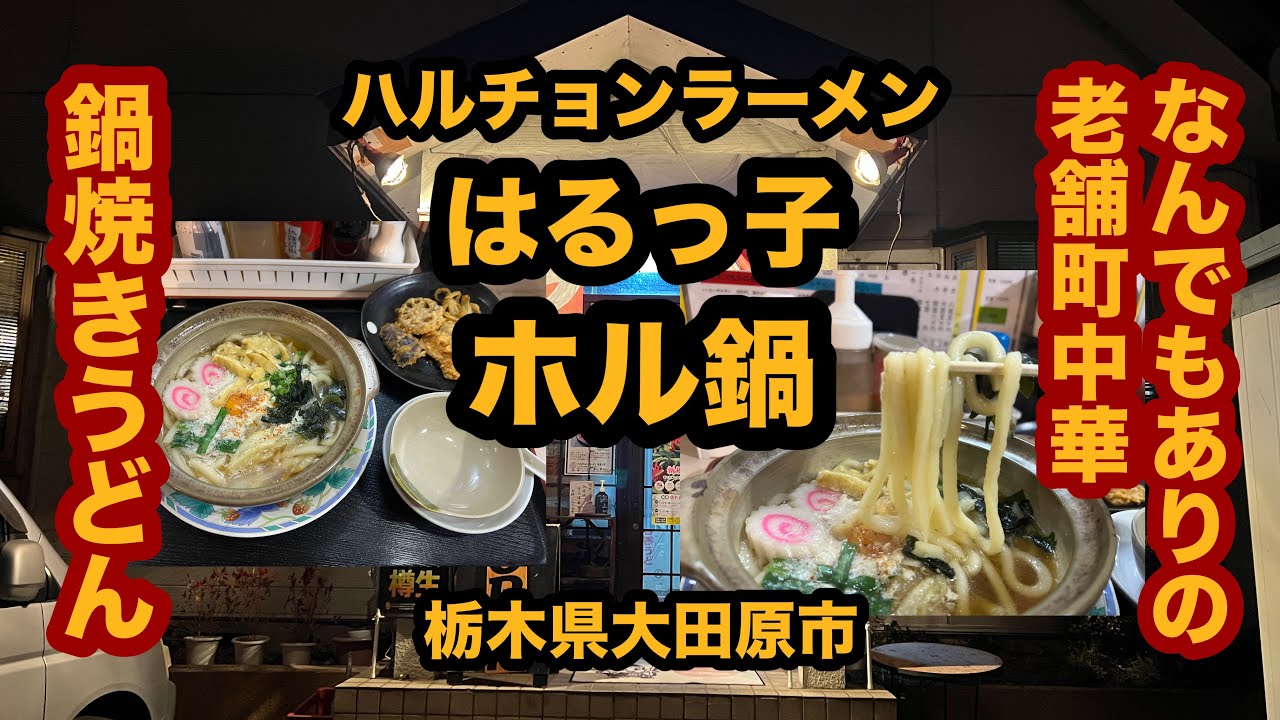 【栃木グルメ】ハルチョンラーメンはるっ子（大田原市）ホル鍋という鍋焼きうどんを食べてみた