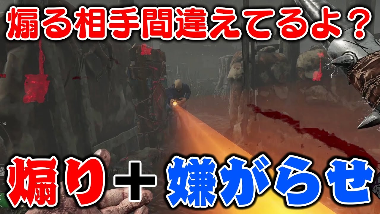 『煽りサバ』煽り＋隠密で嫌がらせをしてきたPTをボコしてきた。【DBD】【Dead by Daylight】
