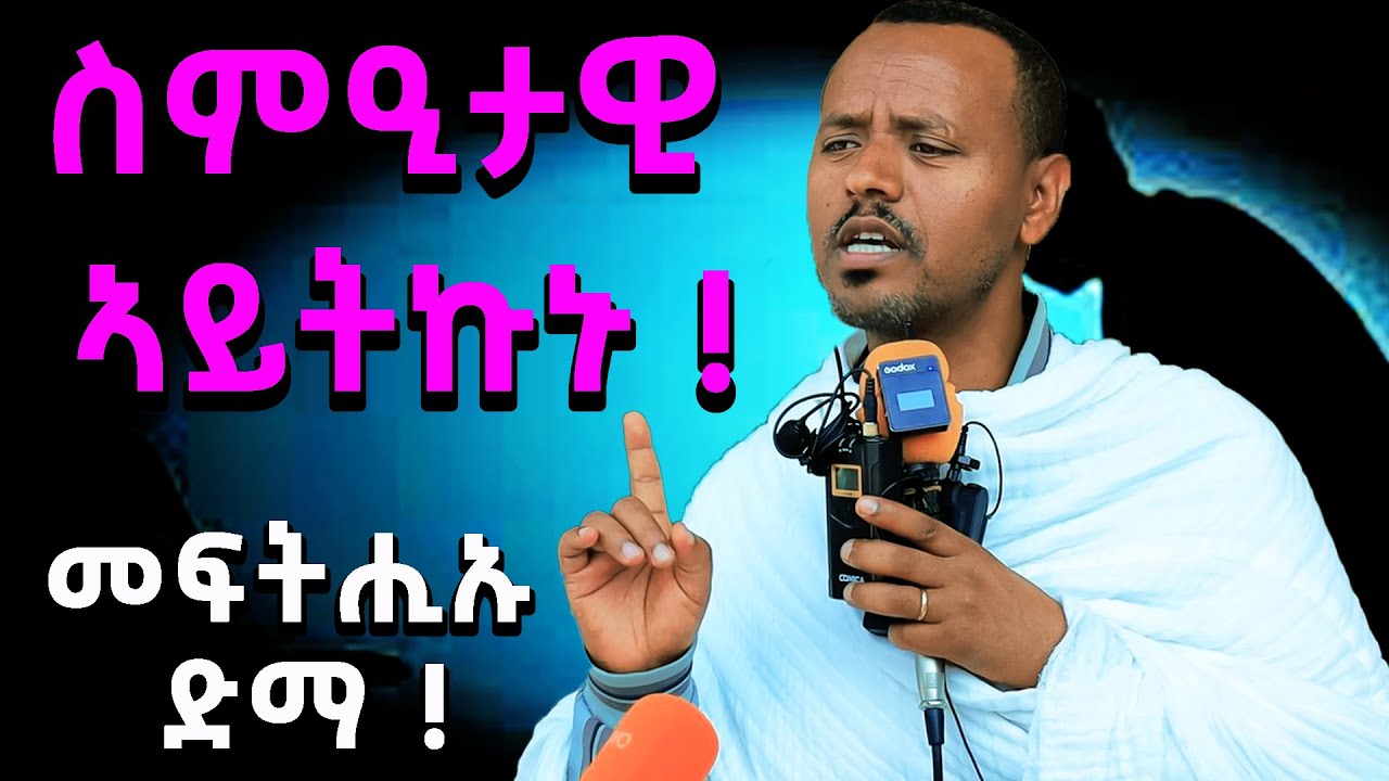 ካብ ከምዚኦም ዓይነት  ሰባት ተቆጠቡ ብመጋቤ ምስጢር ሙሴ ተካ