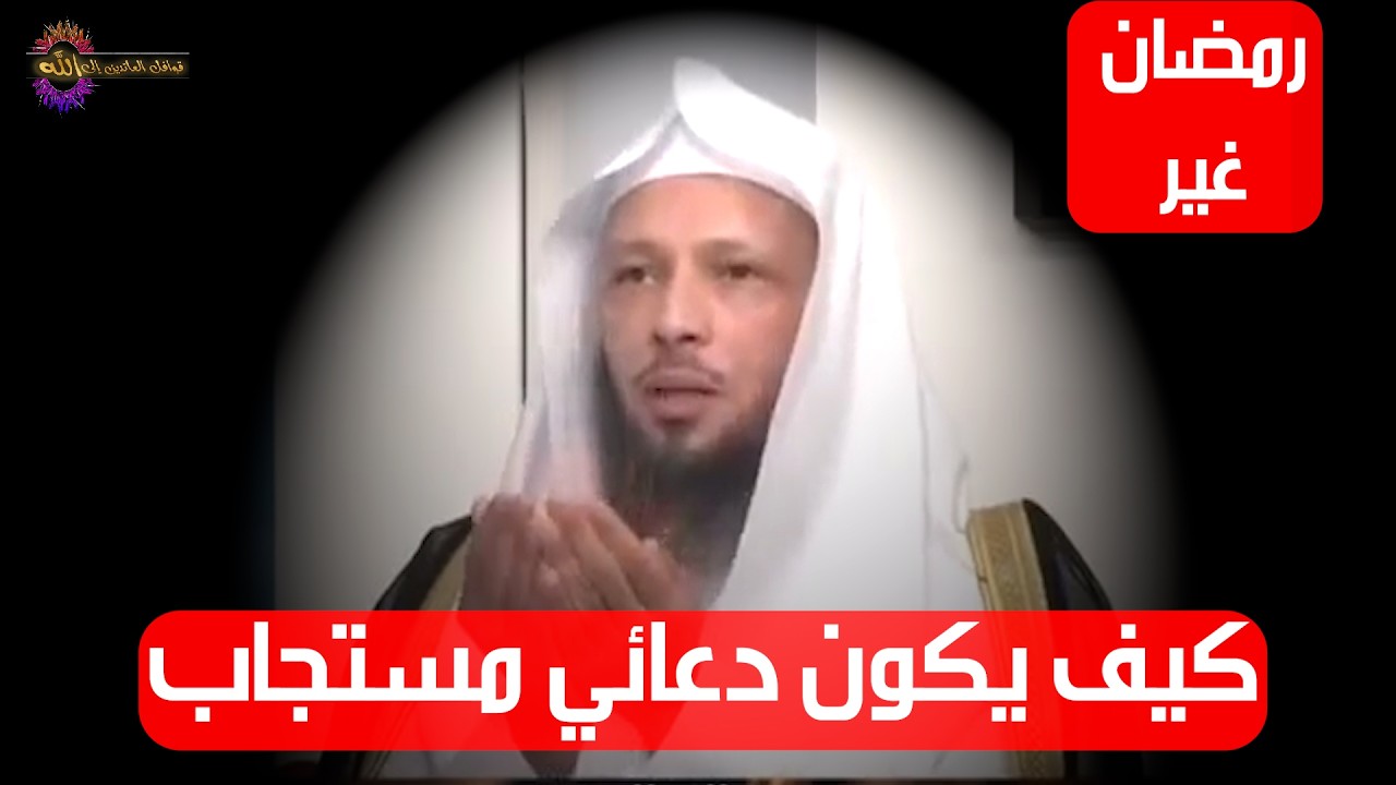 كيف يكون دعائي مستجاب - الشيخ سعد العتيق