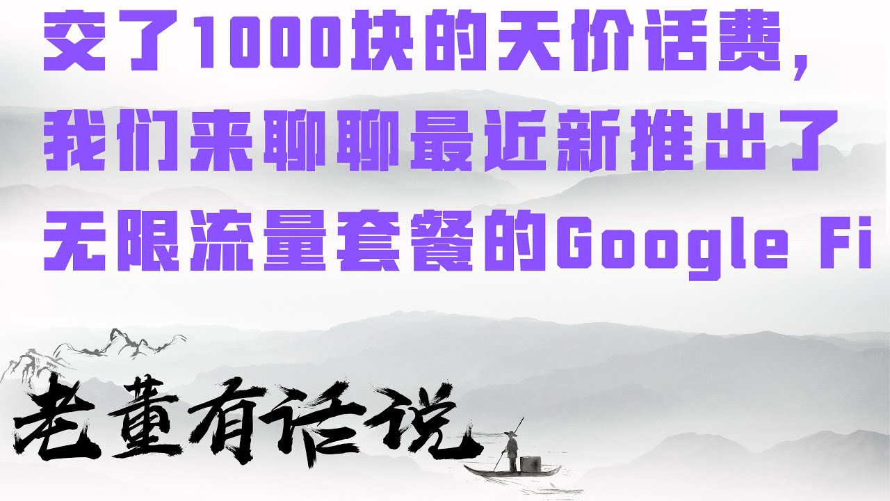 美国电话卡｜交了1000块的天价话费，我们来聊聊Google Fi｜以及它最近新推出的无限流量套餐（191105）