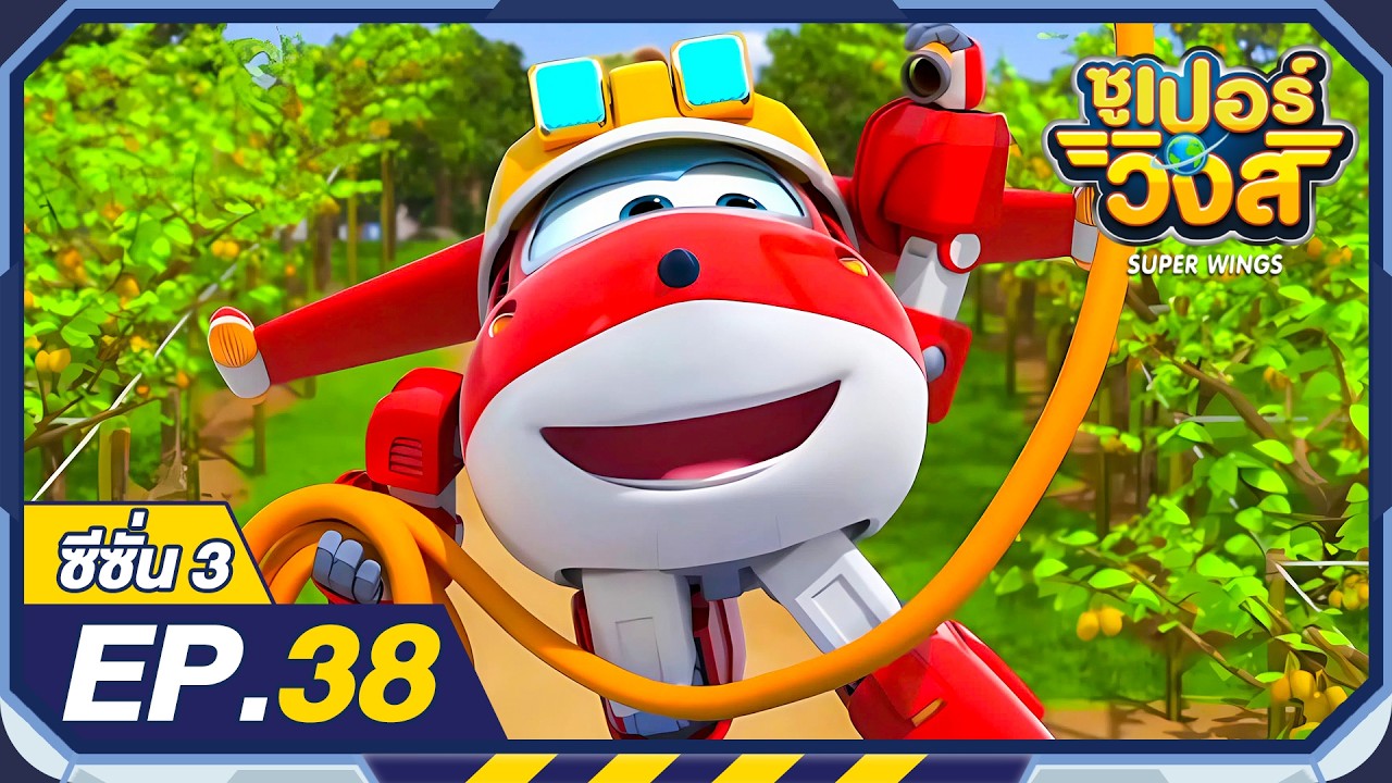 ซูเปอร์วิงส์ ซีซั่น3 | EP.38 มหาตภัยลูกกีวี่ถล่ม | Super Wings Thailand