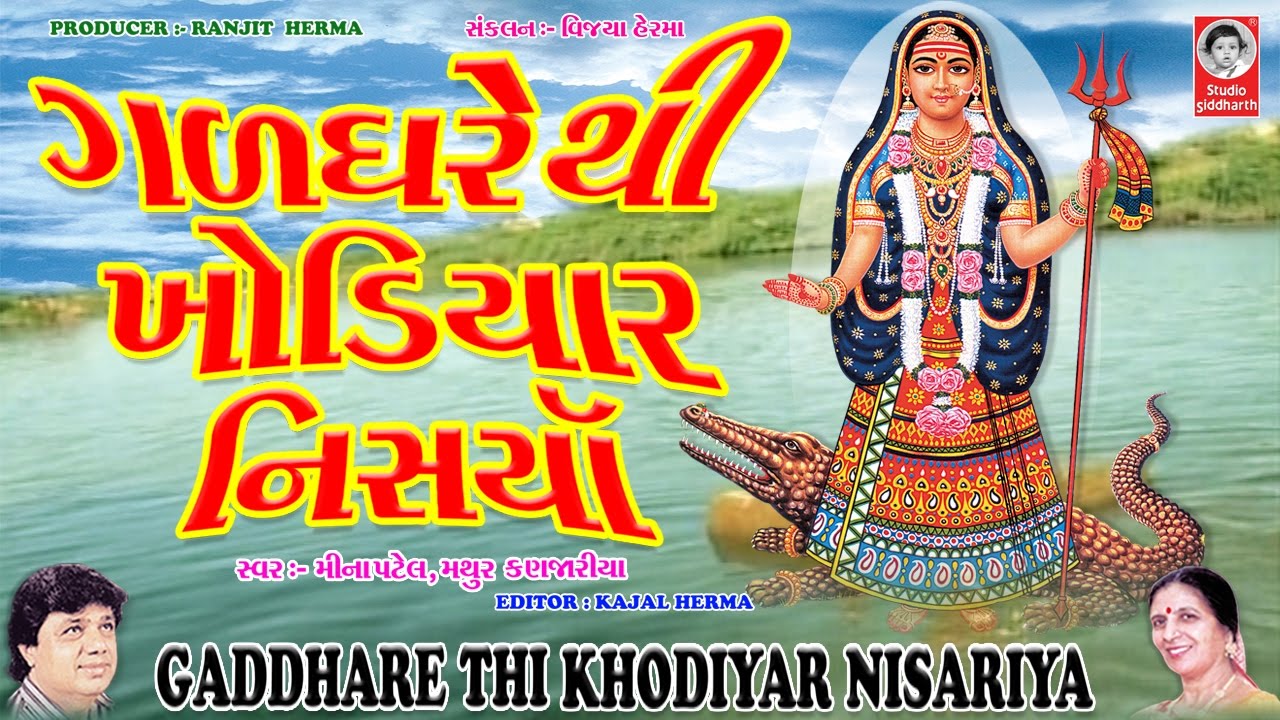 ગળધરે થી ખોડિયાર નિસારીયા  - ખોડિયાર માં ના ગરબા | Gaddhare Thi Khodiyar Nisariya | Studio Siddharth