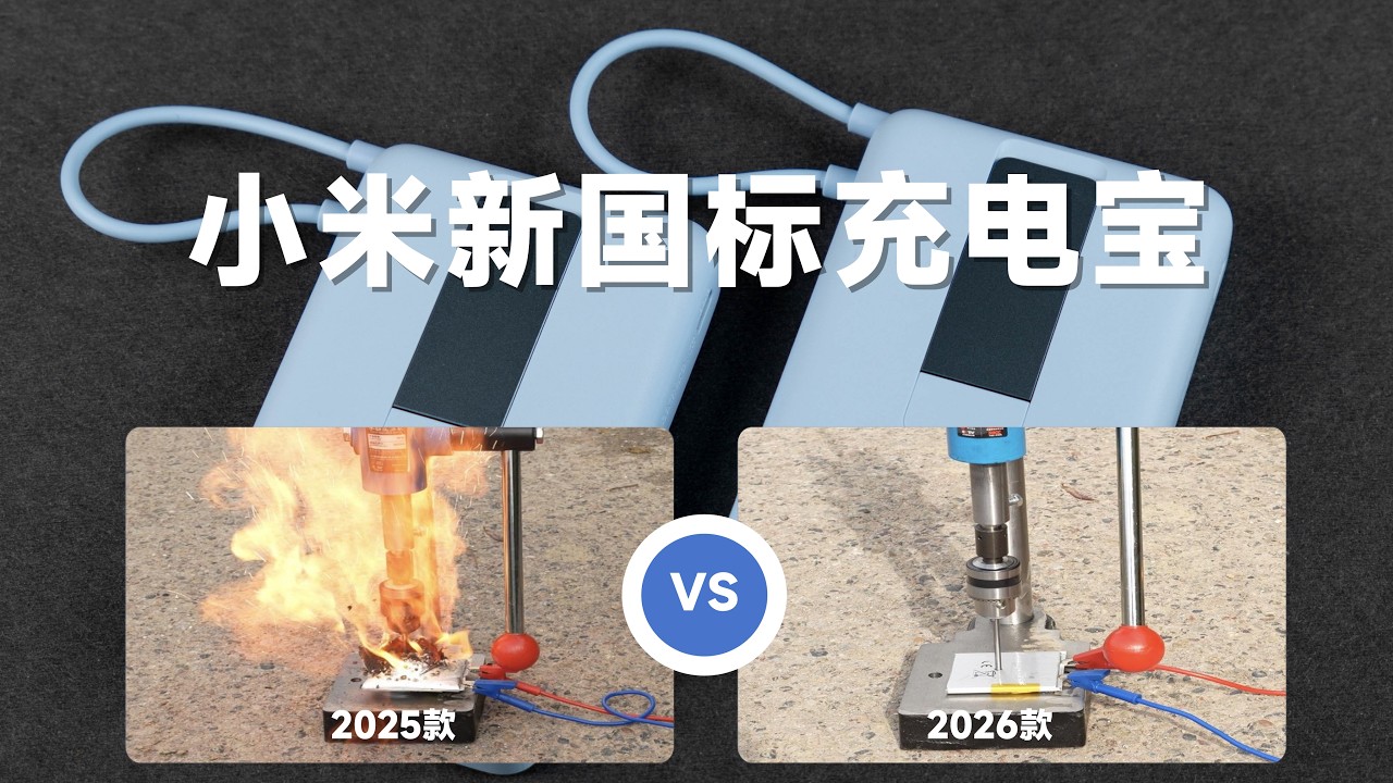 差别很大！评测拆解小米新国标磁吸充电宝，对比2025款