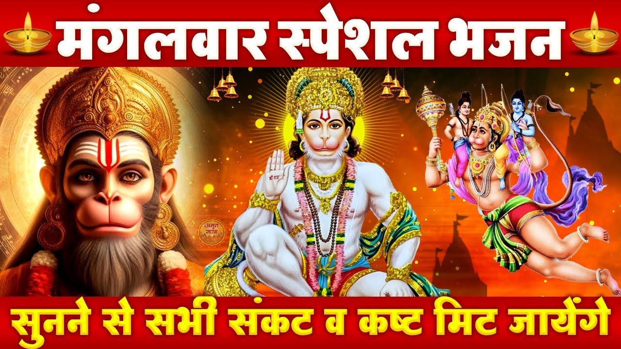 मंगलवार भक्ति भजन - श्री हनुमान गाथा | श्री हनुमान चालीसा | हनुमान भजन | Hanuman Ji Ke Bhajan