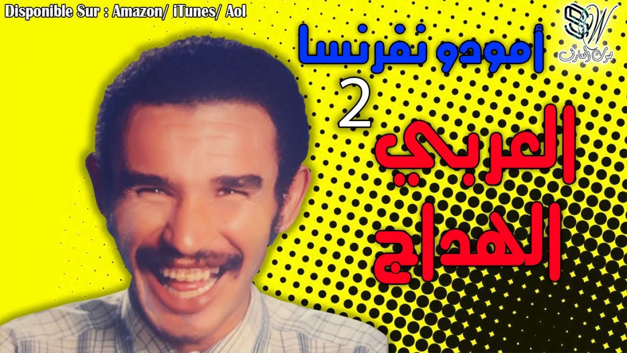 Laarbi Elhdaj - Amoudo Nfransa vl 2 - العربي الهداج