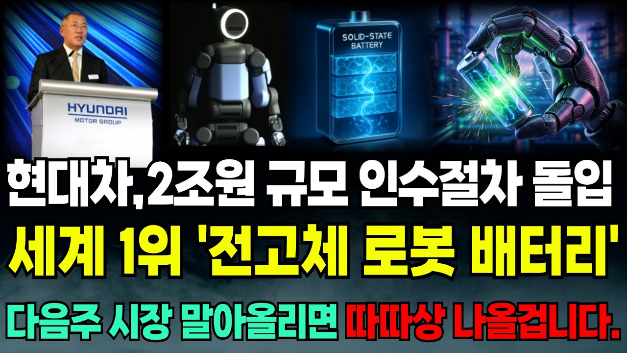 [긴급속보]🚨현대차가 최대주주 된다 글로벌 1위 '전고체 로봇 배터리' 레인보우로보틱스 로보티즈 보다 더 터집니다. 에코프로 포스코홀딩스 이수스페셜티케미컬 전고체배터리 급등주