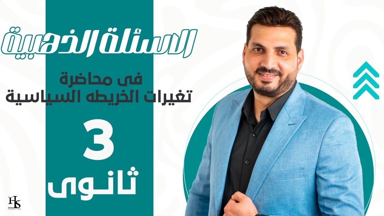 الاسئلة الذهبية في محاضرة تغيرات الخريطة السياسية ، جغرافيا  2026 احمد سعد