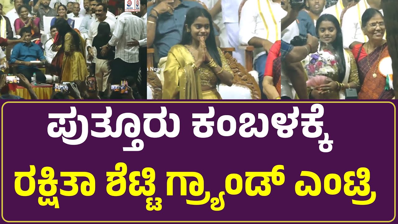 BIG BOSS RUNNER UP  RAKSHITA SHETTY PUTTUR KAMBALAಕ್ಕೆ ಬಿಗ್‌ ಎಂಟ್ರಿ