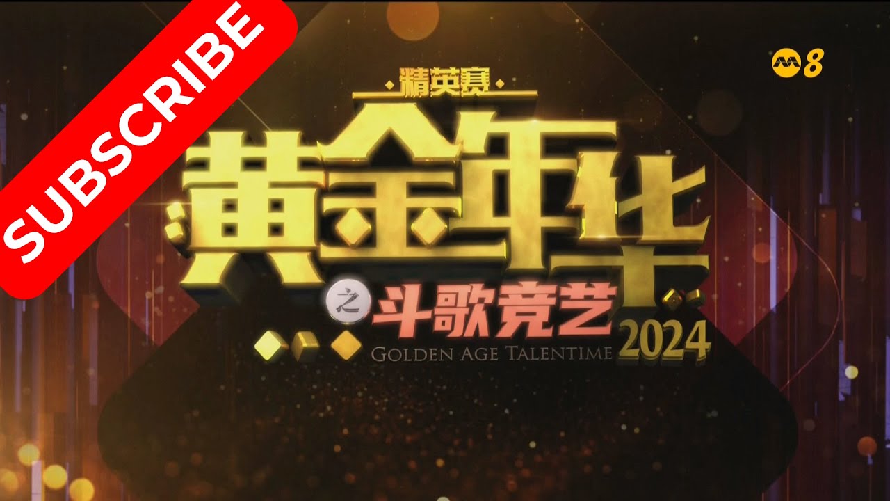 黄金年华 精英赛 2024 十强争霸赛 (半决赛) 1 06122024 Ep23