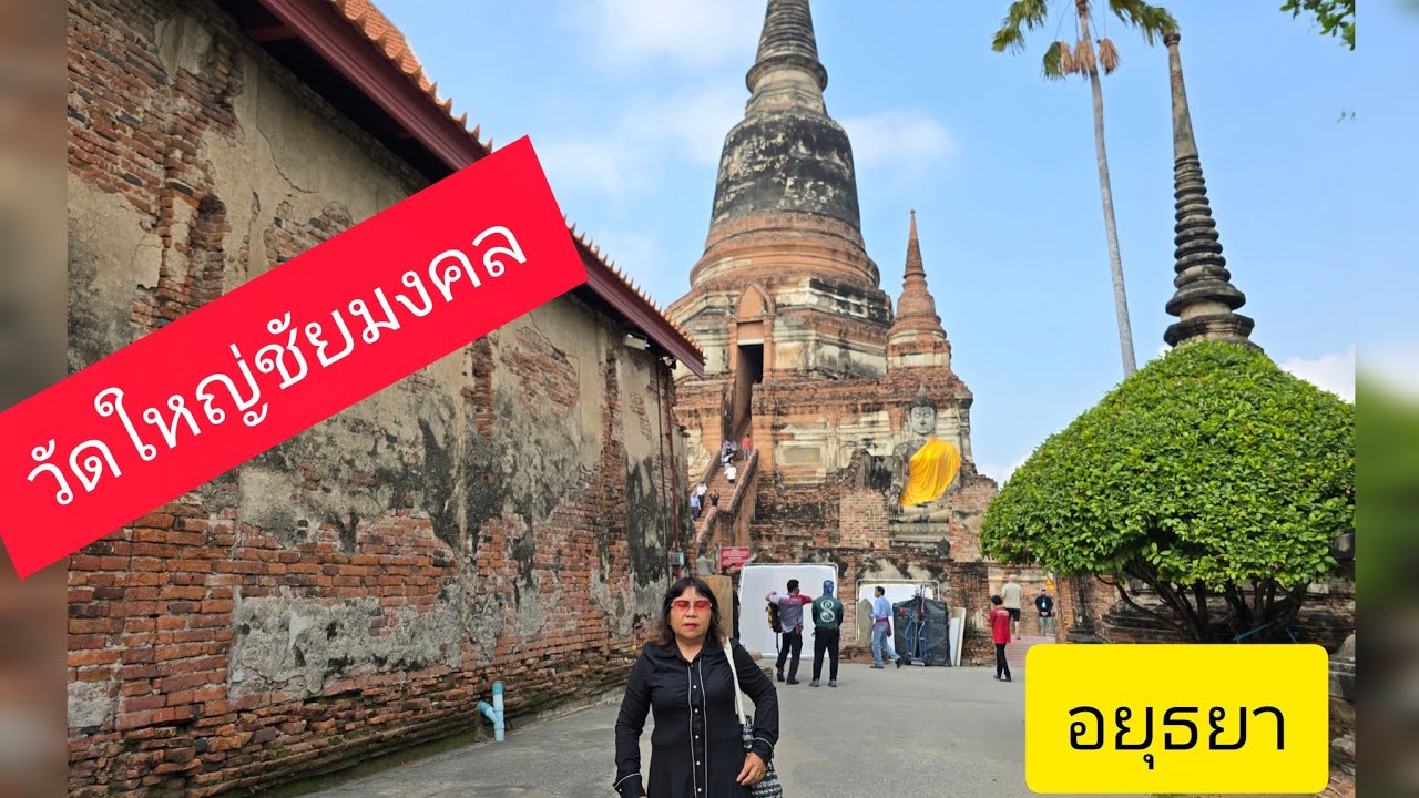 วัดใหญ่ชัยมงคล  อยุธยา#เมืองเกา#เมืองท่องเที่ยว 
