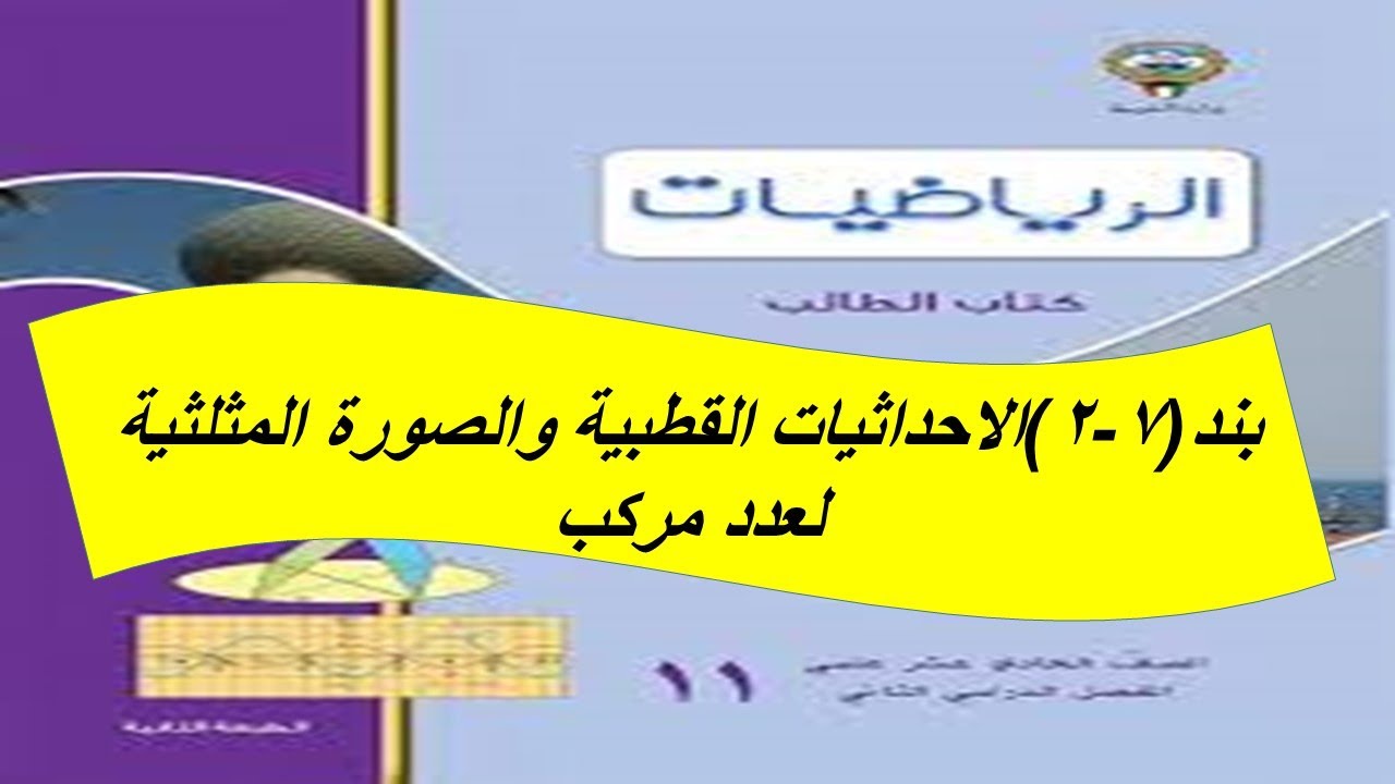 بند (2-7) الاحداثيات القطبية والصورة المثلثية  الحصة الاولى