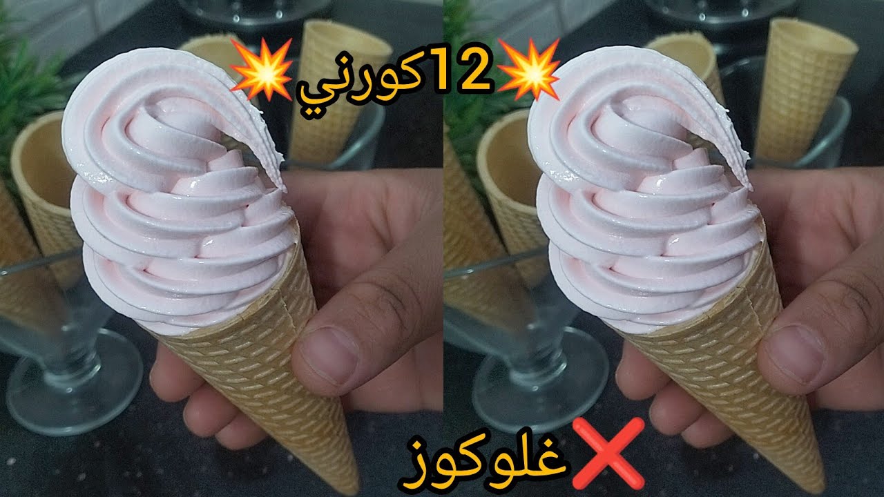 💥الفديو المنتضر /#ايس_كريم  الماشينة  الي دار ضجة ❌بدون غلوكوز (بديل غلوكوز )12 كورني