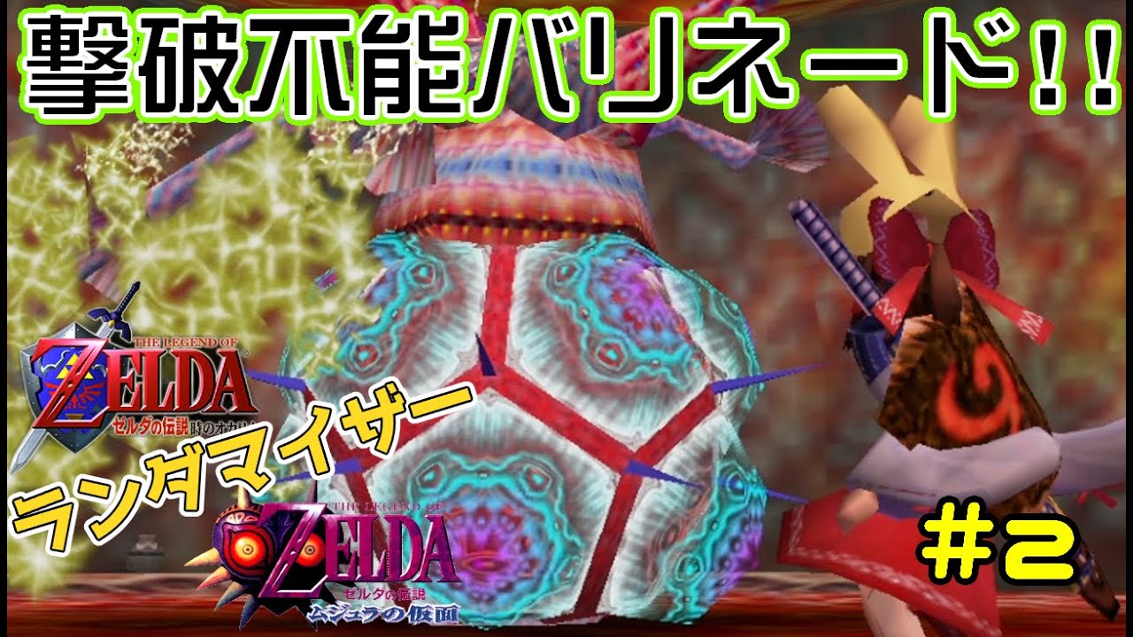 ゼルダの伝説 赤い時オカ×緑のムジュラ ランダマイザー#2【ゆっくり実況】