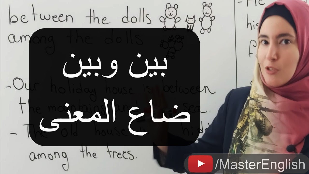 قد تبدوان متشابهتان لكن المعنى يختلف كليا بالإنجليزية - ما الفرق بين between و among؟