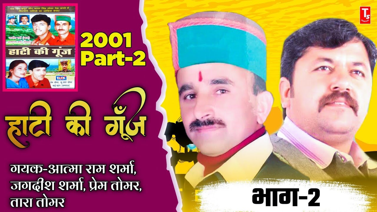 हाटी की गूंज part-2🎙️Hatti Ki Gung//Official Song//Atma Ram Sharma, Jagdish Sharma//TS-Music Sirmaur