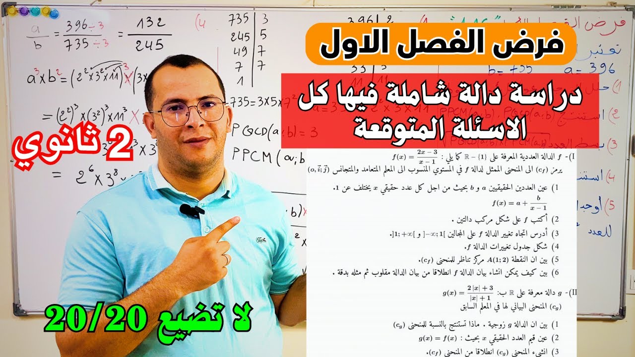فرض الفصل الاول في مادة الرياضيات للسنة 2 ثانية ثانوي 🔥شرح رائع ✅ فيه جميع الاسئلة تبع وتحصل على 20😎