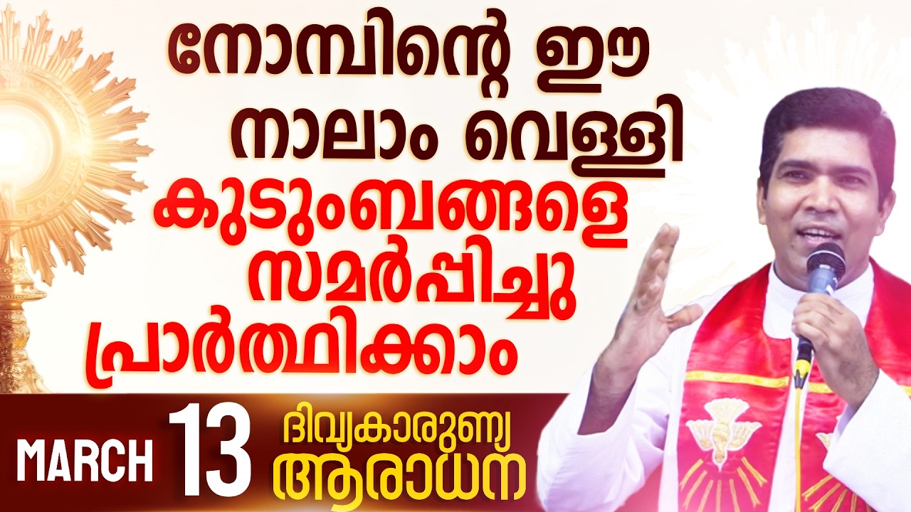 നോമ്പിന്റെ ഈ നാലാം വെള്ളി കുടുംബങ്ങളെ സമർപ്പിച്ചു പ്രാർത്ഥിക്കാം I Mar 13 I Fr Francis Karthanam VC
