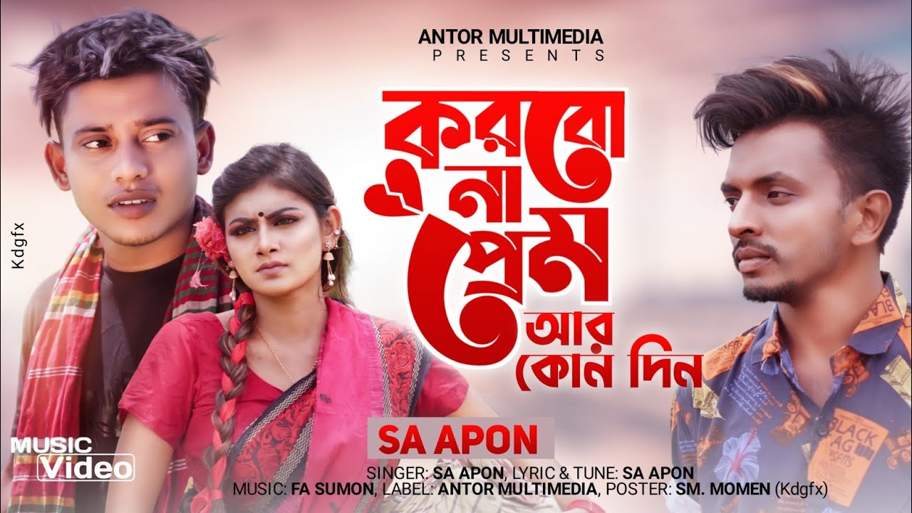 করবোনা প্রেম আর কোনদিন | Korbo Na Prem | F A Sumon ft S A Apon | Tanvir Paras | Bangla New Song 2021