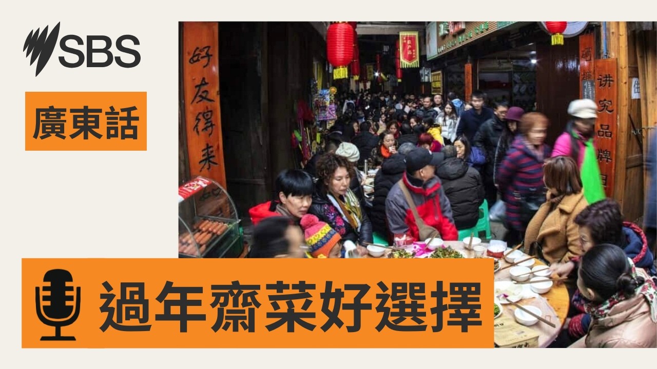 職業主廚教你如何煮新年齋菜 | SBS Cantonese - SBS廣東話節目