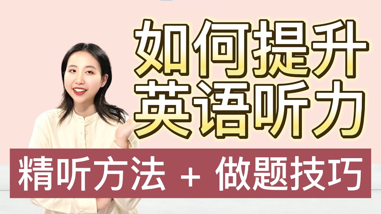 英语听力提升方法｜一个月雅思听力8 | 英语学习技巧 | 雅思听力技巧