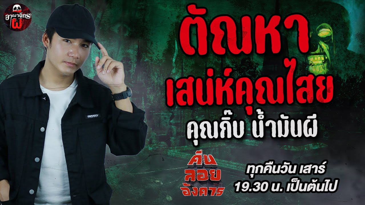 ตัณหาเสน่ห์คุณไสย - กิ๊บ น้ำมันผี  / คืนลอยอังคาร 24 พฤษภาคม 68 [ เล่าเรื่องผี ]