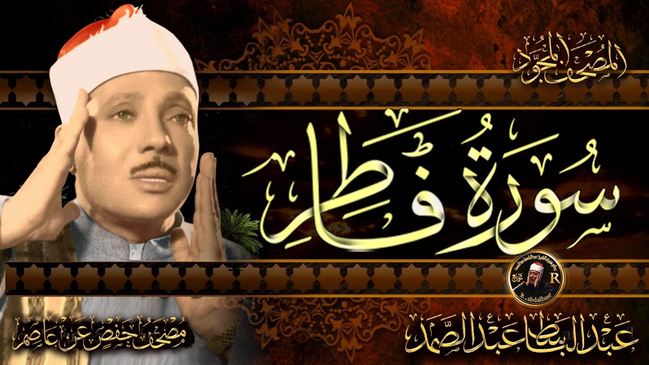 سورة فاطر كاملة ( أستمع واقرأ ) من أروع ما جود الشيخ عبد الباسط عبد الصمد | Surah Fatir