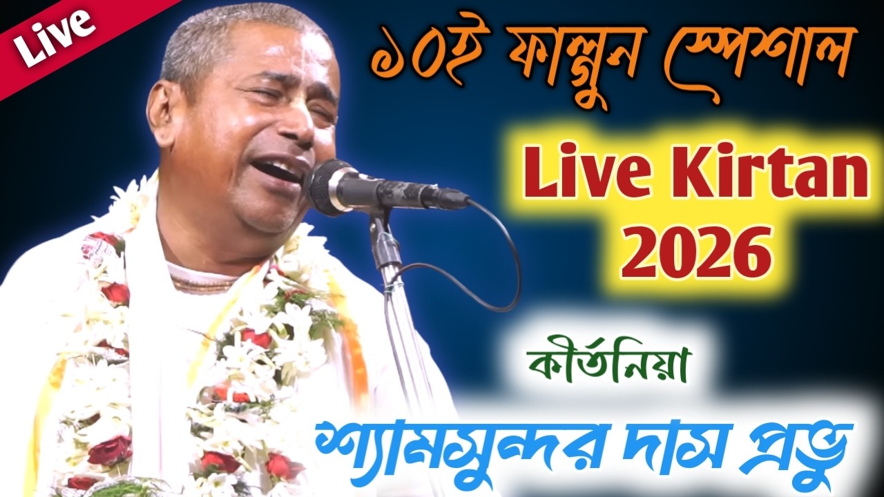 10 Falgun Special Live Kirtan // Shyamsundar Das Kirtan 2026 // Live Kirtan 2026 // shyamsundar das