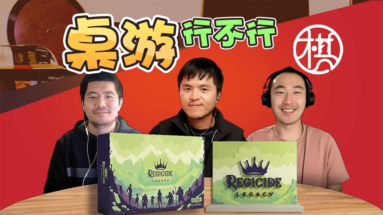 桌游行不行 - 弑君者传承版 Regicide Legacy | 棋鼓相当