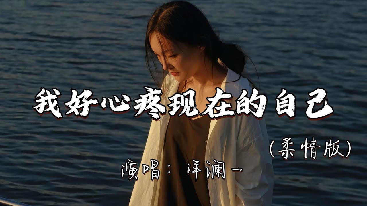 洋澜一 - 我好心疼现在的自己（柔情版）『我好心疼现在的自己 孑孓一人吞咽着风雨。』『动态歌词MV』
