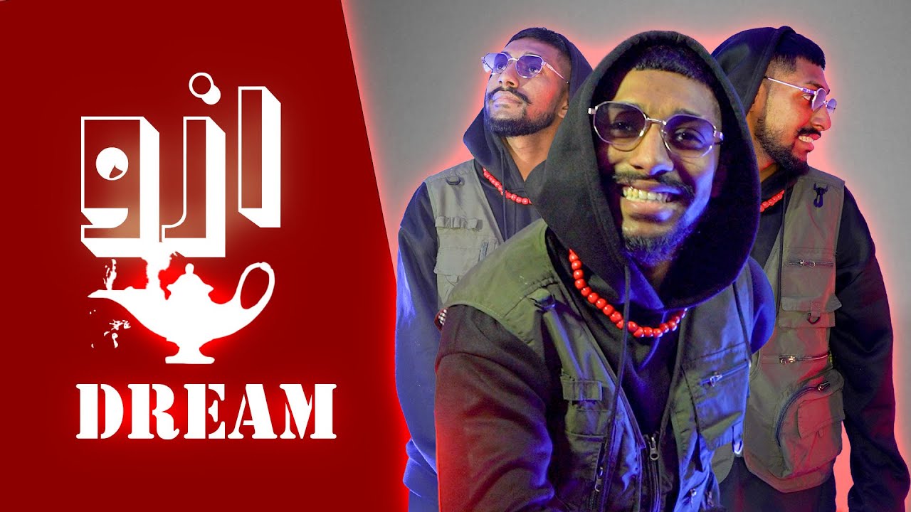 الخطير | ازو | Al khatir - | Dream | Official Music Video