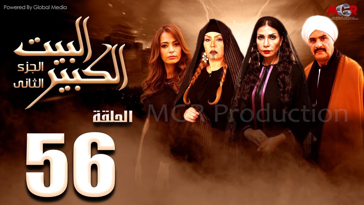 مسلسل البيت الكبير الجزء الثاني الحلقة |56| Al-Beet Al-Kebeer Part 2 Episode