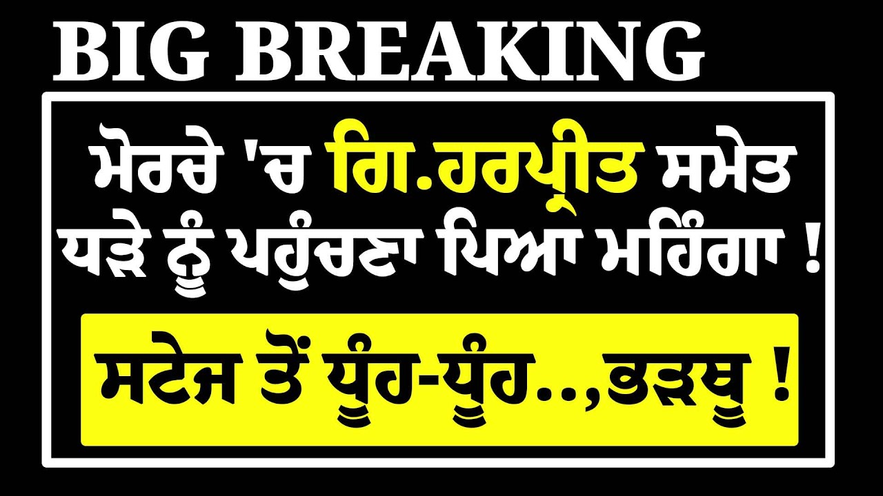 Live-ਸਮਾਣਾ ਮੋਰਚੇ 'ਚ Gi.Harpreet ਸਮੇਤ ਧੜੇ ਨੂੰ ਪਹੁੰਚਣਾ ਪਿਆ ਮਹਿੰਗਾ !, ਸਟੇਜ ਤੋਂ ਧੂੰਹ-ਧੂੰਹ ਲਾਏ, ਪਿਆ ਭੜਥੂ!