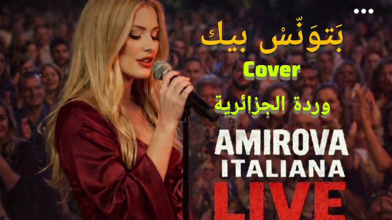 Amirova Italiana|بَتْوَنِّسْ بيك -وردة الجزائرية