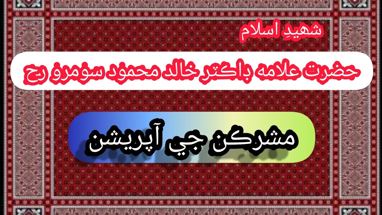 Hazrat Allama Dr Khalid Mahmood Soomro Bayan Mozu Mushrikan Ji Operation