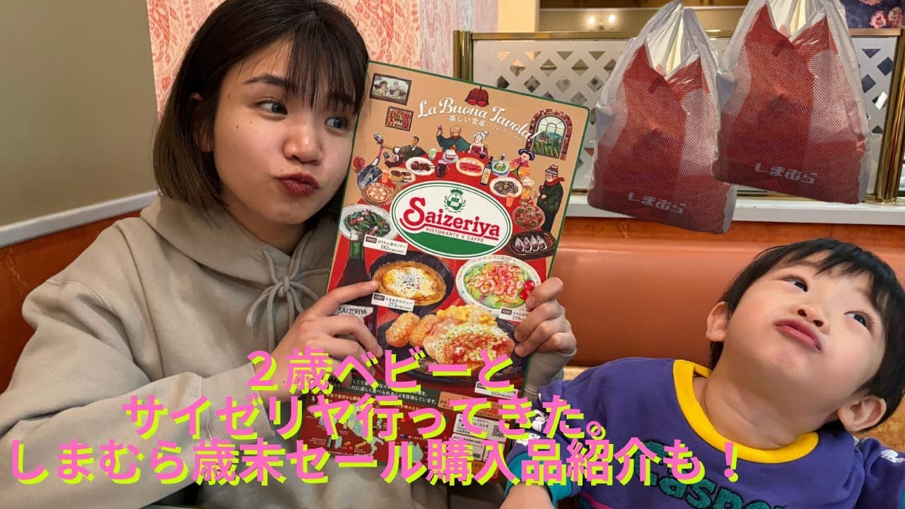 【年末Vlog】子どもとサイゼリヤ🍝からの、しまむら歳末セール購入品紹介！
