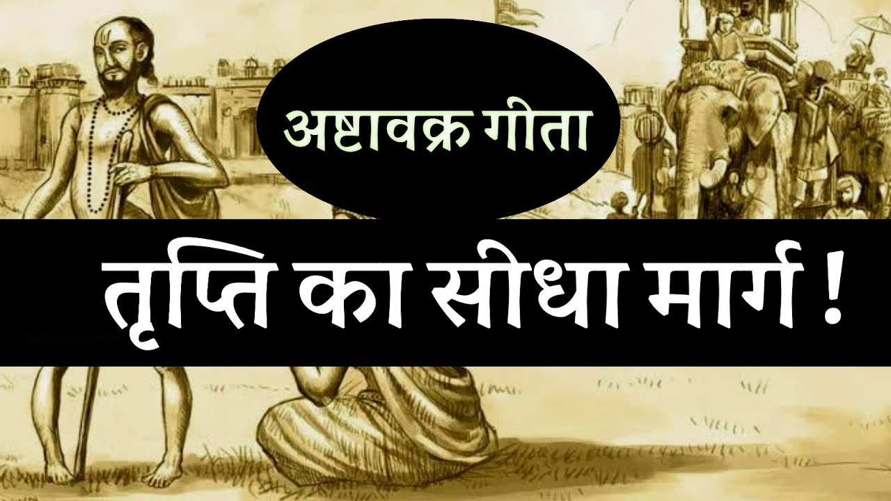 तृप्ति का सीधा मार्ग ! अष्टावक्र गीता !