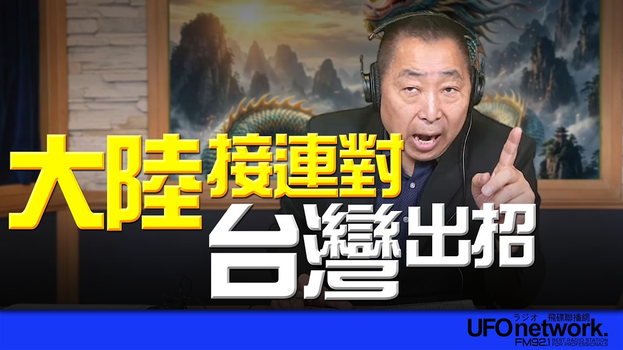 '26.04.16【觀點│唐湘龍時間】大陸接連對台灣出招！