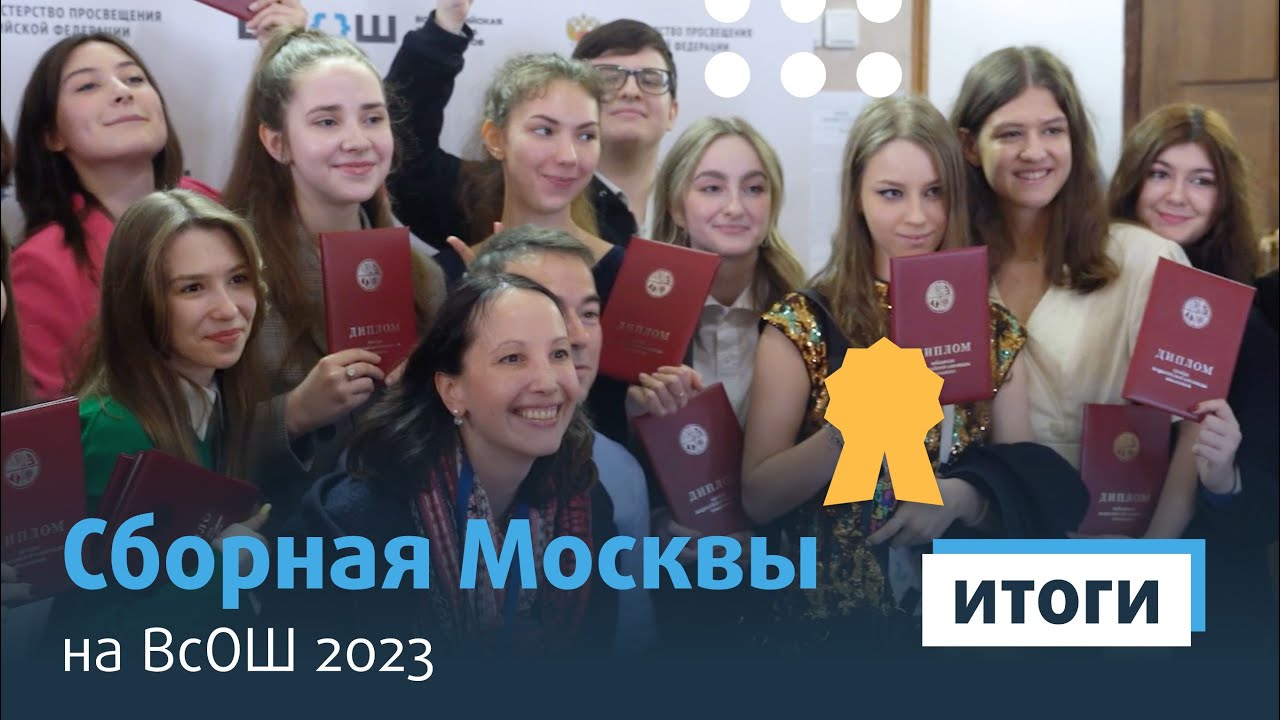 Сборная Москвы на ВсОШ 2023 итоги