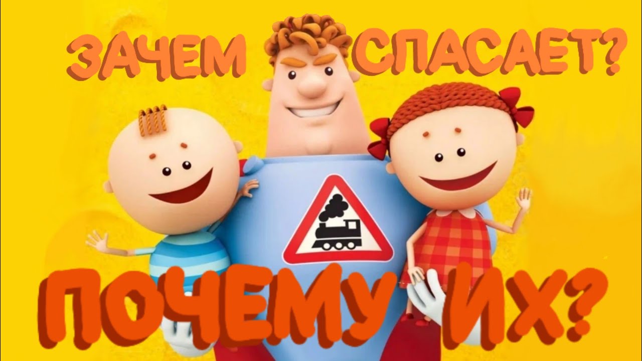 Почему Аркадий Паровозов спасает одних и тех же детей? | Теория