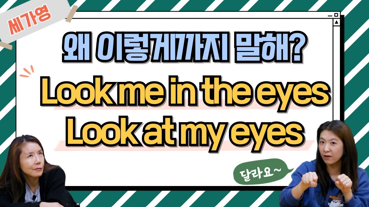 look me in the eyes vs. look at my eyes 왜 불편하게 이렇게 말해? 영어회화 표현 연습하기