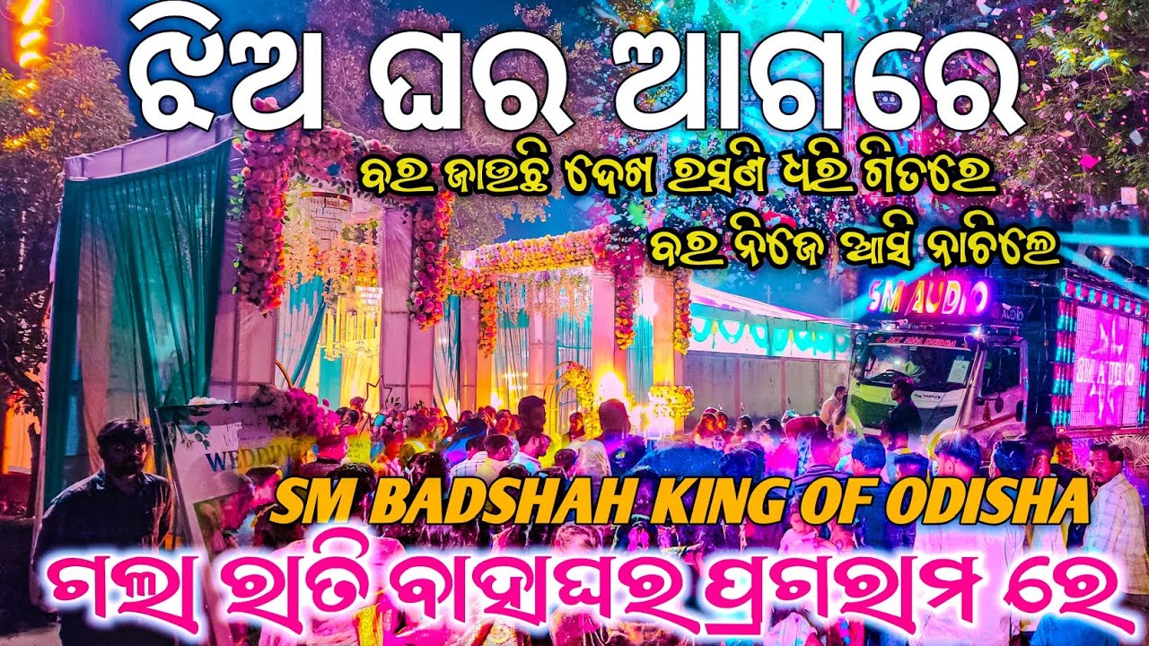 DJ SM BADSHAH KING OF ODISHA || ରାତି ବାହାଘର ପ୍ରଗରାମ ରେ ଝିଅ ଘର ଛକ ଉପରେ ବର ଯାତ୍ରୀ ମାନେ ବର ସହିତ ନାଚିଲେ.