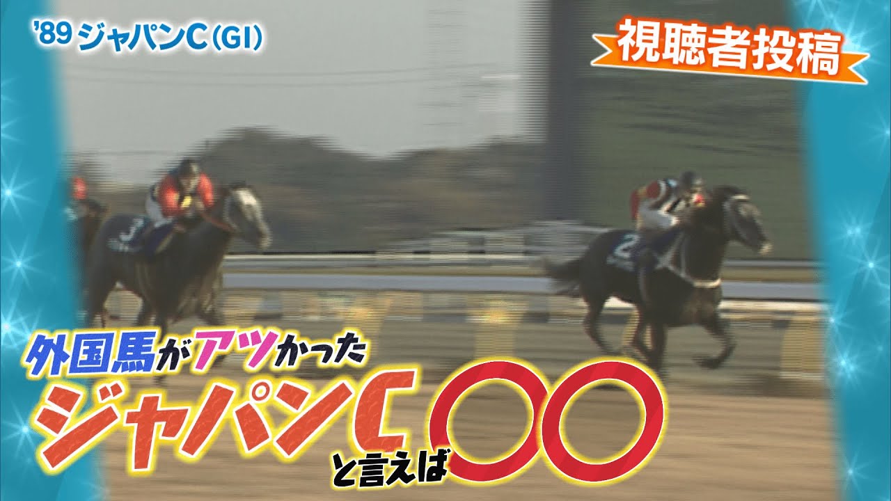 「外国馬がアツかったジャパンカップと言えば○○」（2025年11月23日放送）