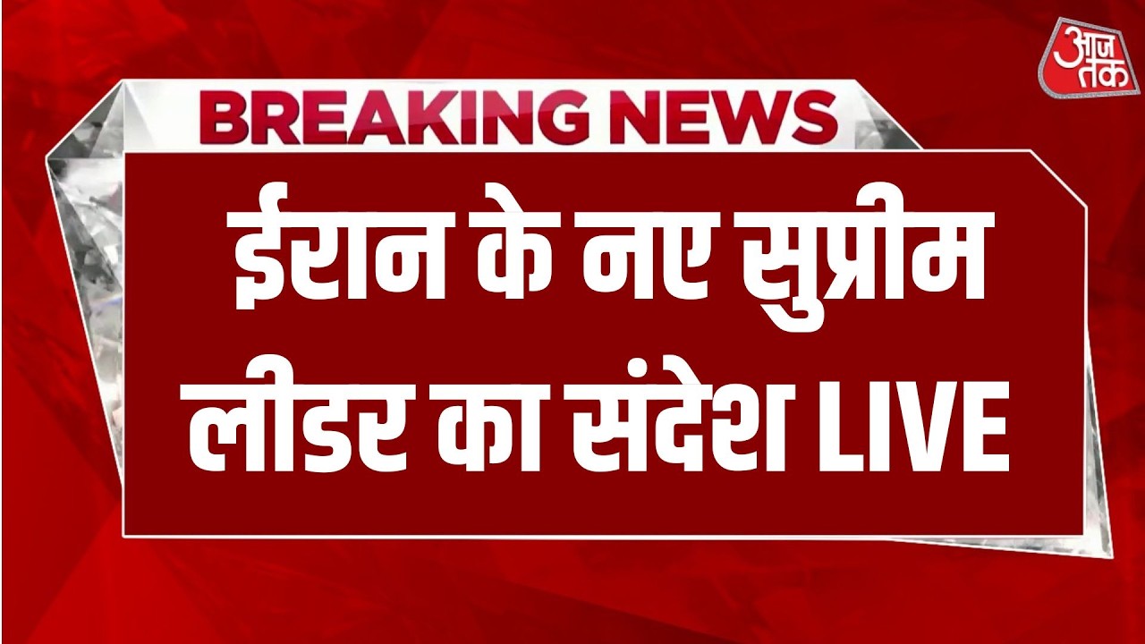 Iran Vs Israel War LIVE News: ईरान के सुप्रीम लीडर मोजतबा खामेनेई का पहला संदेश | Aaj Tak Hindi News
